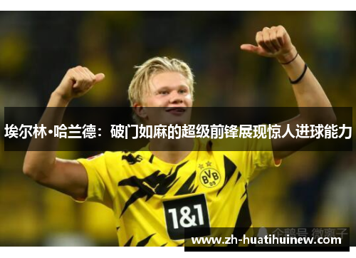 埃尔林·哈兰德:破门如麻的超级前锋展现惊人进球能力 埃尔林·哈兰德:破门如麻的超级前锋展现惊人进球能力