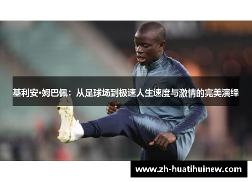 基利安·姆巴佩：从足球场到极速人生速度与激情的完美演绎