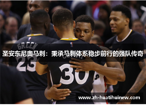 圣安东尼奥马刺:秉承马刺体系稳步前行的强队传奇 圣安东尼奥马刺:秉承马刺体系稳步前行的强队传奇