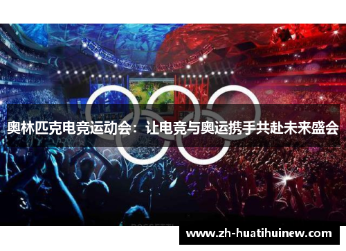 奥林匹克电竞运动会：让电竞与奥运携手共赴未来盛会