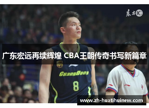 广东宏远再续辉煌 CBA王朝传奇书写新篇章