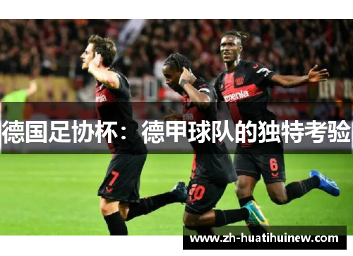 德国足协杯：德甲球队的独特考验