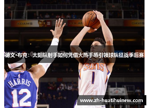 德文·布克：太阳队射手如何凭借火热手感引领球队征战季后赛