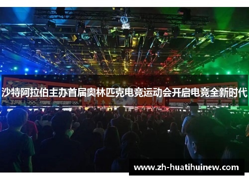 沙特阿拉伯主办首届奥林匹克电竞运动会开启电竞全新时代