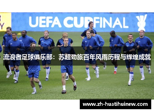流浪者足球俱乐部：苏超劲旅百年风雨历程与辉煌成就