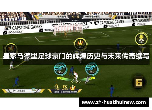 皇家马德里足球豪门的辉煌历史与未来传奇续写 皇家马德里足球豪门的辉煌历史与未来传奇续写