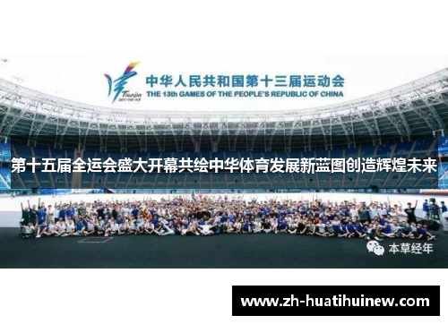 第十五届全运会盛大开幕共绘中华体育发展新蓝图创造辉煌未来