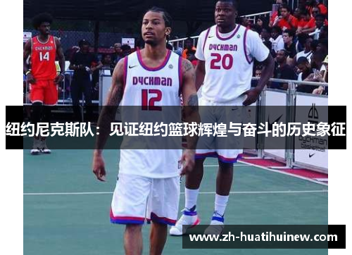 纽约尼克斯队:见证纽约篮球辉煌与奋斗的历史象征 纽约尼克斯队:见证纽约篮球辉煌与奋斗的历史象征