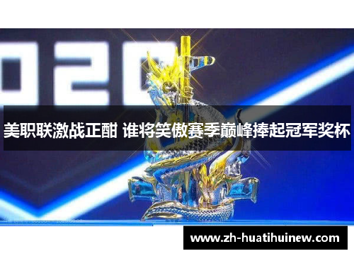 美职联激战正酣 谁将笑傲赛季巅峰捧起冠军奖杯