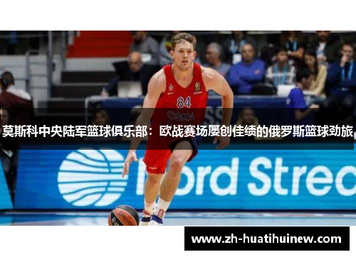莫斯科中央陆军篮球俱乐部：欧战赛场屡创佳绩的俄罗斯篮球劲旅