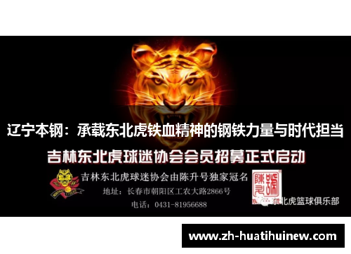 辽宁本钢：承载东北虎铁血精神的钢铁力量与时代担当