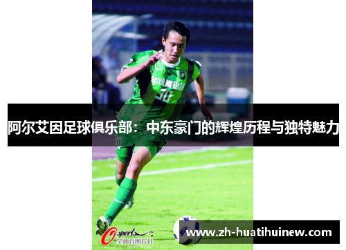 阿尔艾因足球俱乐部：中东豪门的辉煌历程与独特魅力