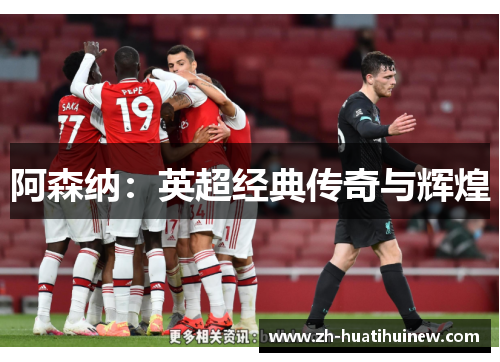 阿森纳：英超经典传奇与辉煌