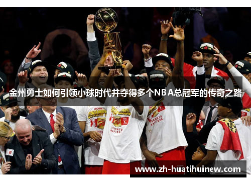 金州勇士如何引领小球时代并夺得多个NBA总冠军的传奇之路