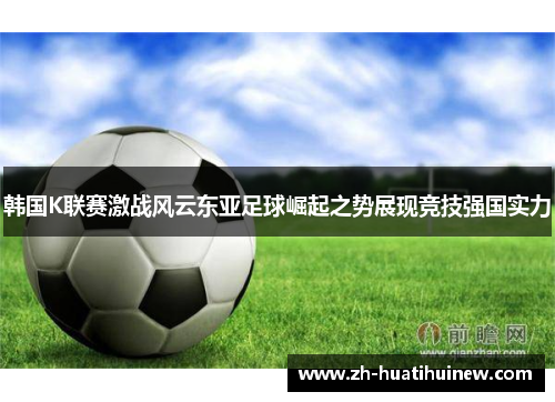 韩国K联赛激战风云东亚足球崛起之势展现竞技强国实力