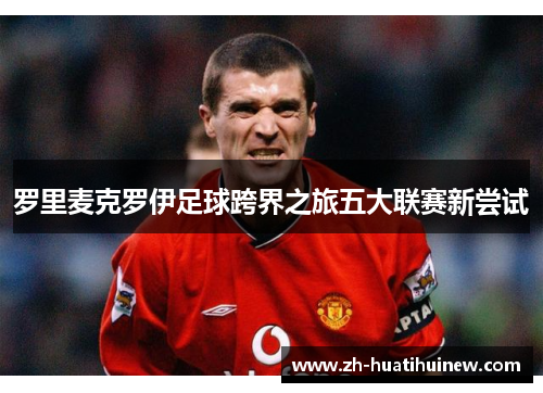 罗里麦克罗伊足球跨界之旅五大联赛新尝试