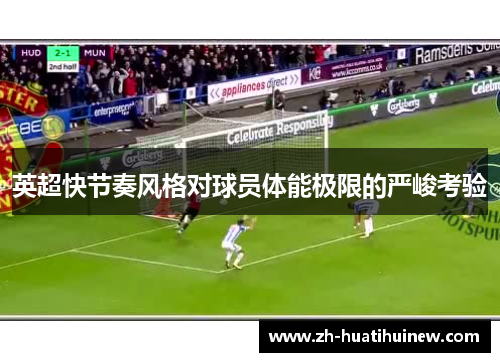 英超快节奏风格对球员体能极限的严峻考验