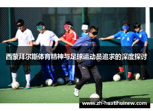西蒙拜尔斯体育精神与足球运动员追求的深度探讨 西蒙拜尔斯体育精神与足球运动员追求的深度探讨