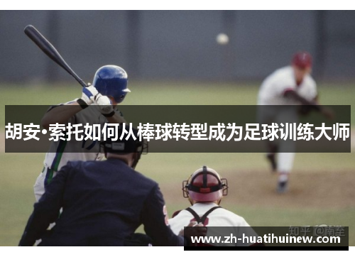 胡安·索托如何从棒球转型成为足球训练大师