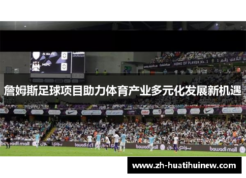 詹姆斯足球项目助力体育产业多元化发展新机遇