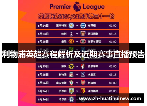 利物浦英超赛程解析及近期赛事直播预告 利物浦英超赛程解析及近期赛事直播预告