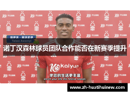 诺丁汉森林球员团队合作能否在新赛季提升