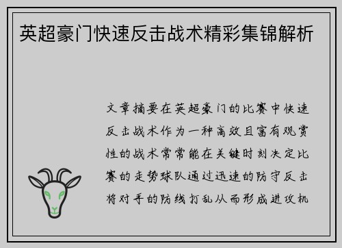 英超豪门快速反击战术精彩集锦解析 英超豪门快速反击战术精彩集锦解析