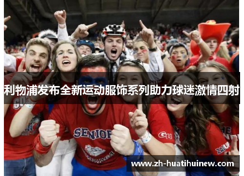 利物浦发布全新运动服饰系列助力球迷激情四射