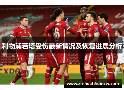 利物浦若塔受伤最新情况及恢复进展分析