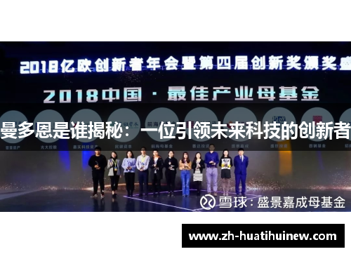 曼多恩是谁揭秘：一位引领未来科技的创新者