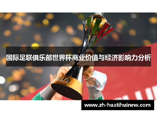 国际足联俱乐部世界杯商业价值与经济影响力分析