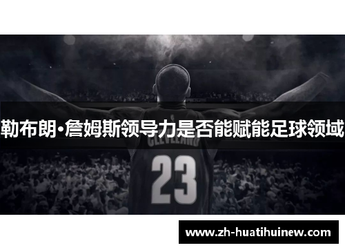 勒布朗·詹姆斯领导力是否能赋能足球领域