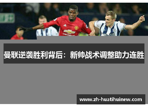 曼联逆袭胜利背后：新帅战术调整助力连胜