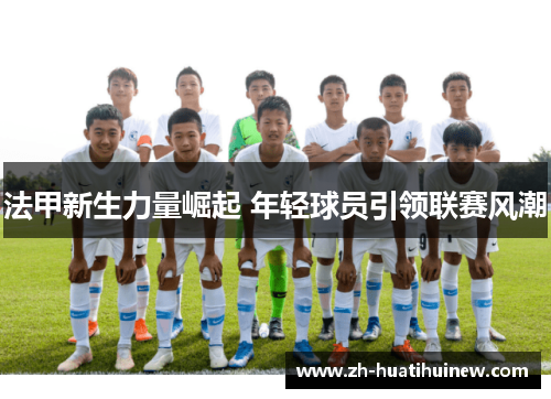 法甲新生力量崛起 年轻球员引领联赛风潮