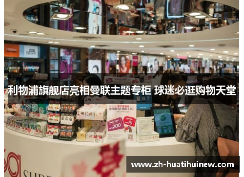 利物浦旗舰店亮相曼联主题专柜 球迷必逛购物天堂