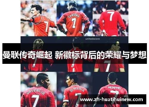 曼联传奇崛起 新徽标背后的荣耀与梦想