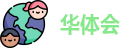华体会